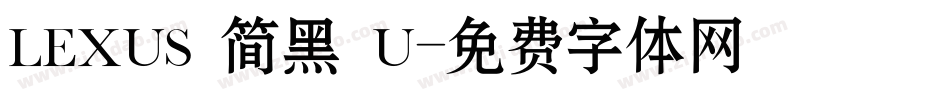 LEXUS 简黑 U字体转换